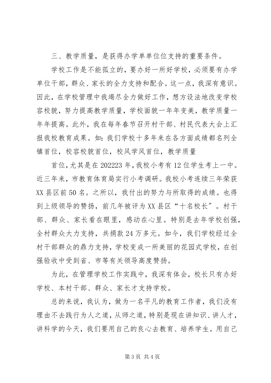 2023年学校长职业道德教育教学质量表奖大会讲话稿.docx_第3页