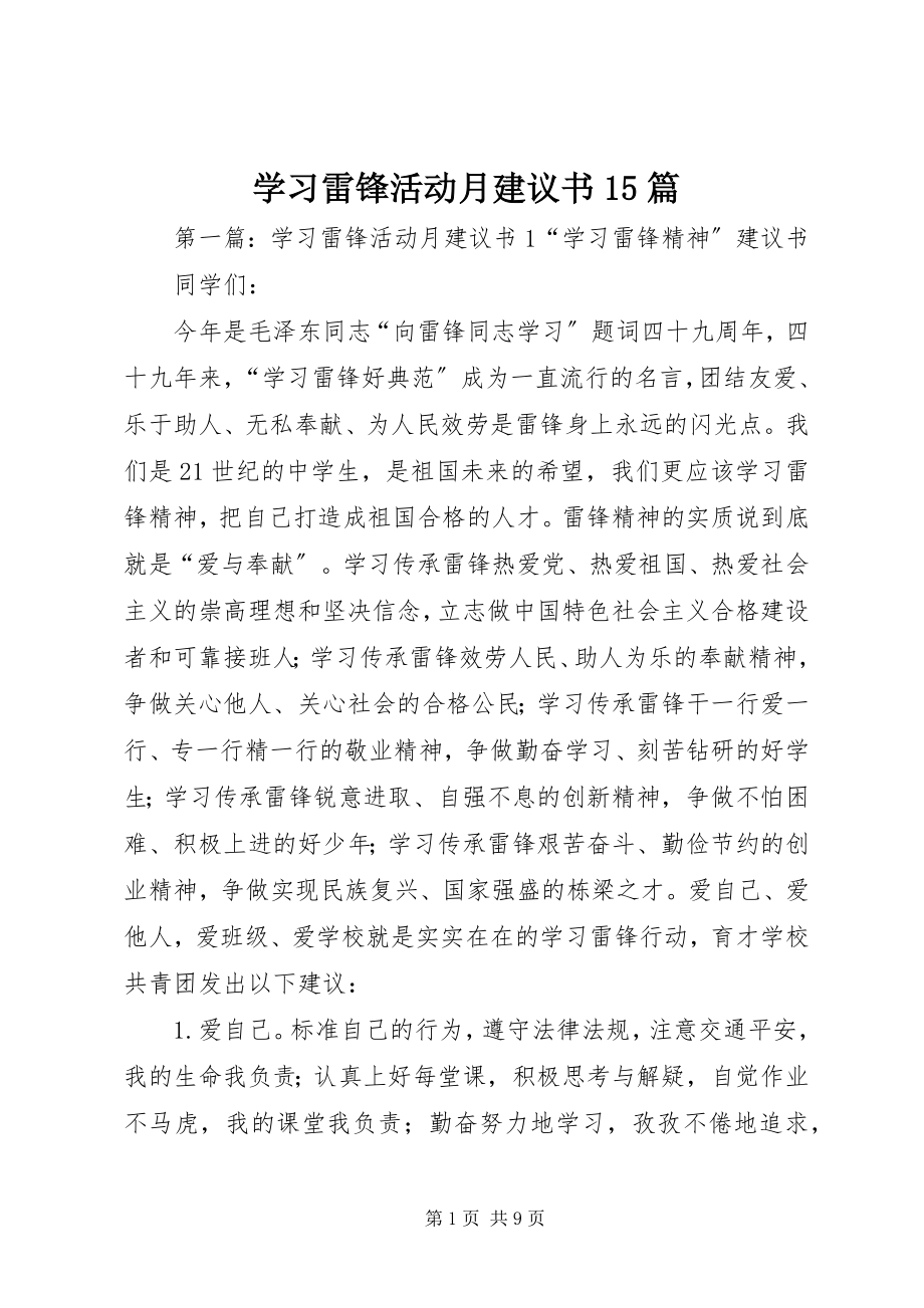 2023年学习雷锋活动月倡议书15篇.docx_第1页