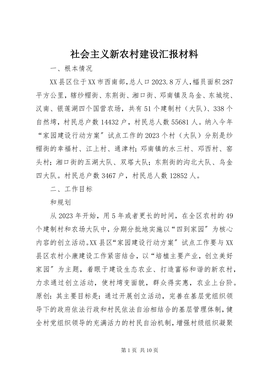 2023年社会主义新农村建设汇报材料.docx_第1页