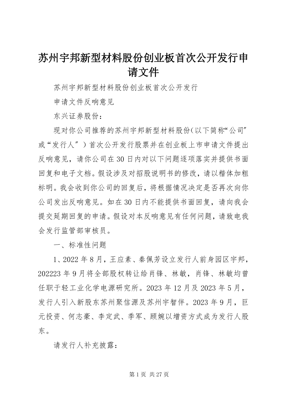 2023年苏州宇邦新型材料股份有限公司创业板首次公开发行申请文件.docx_第1页