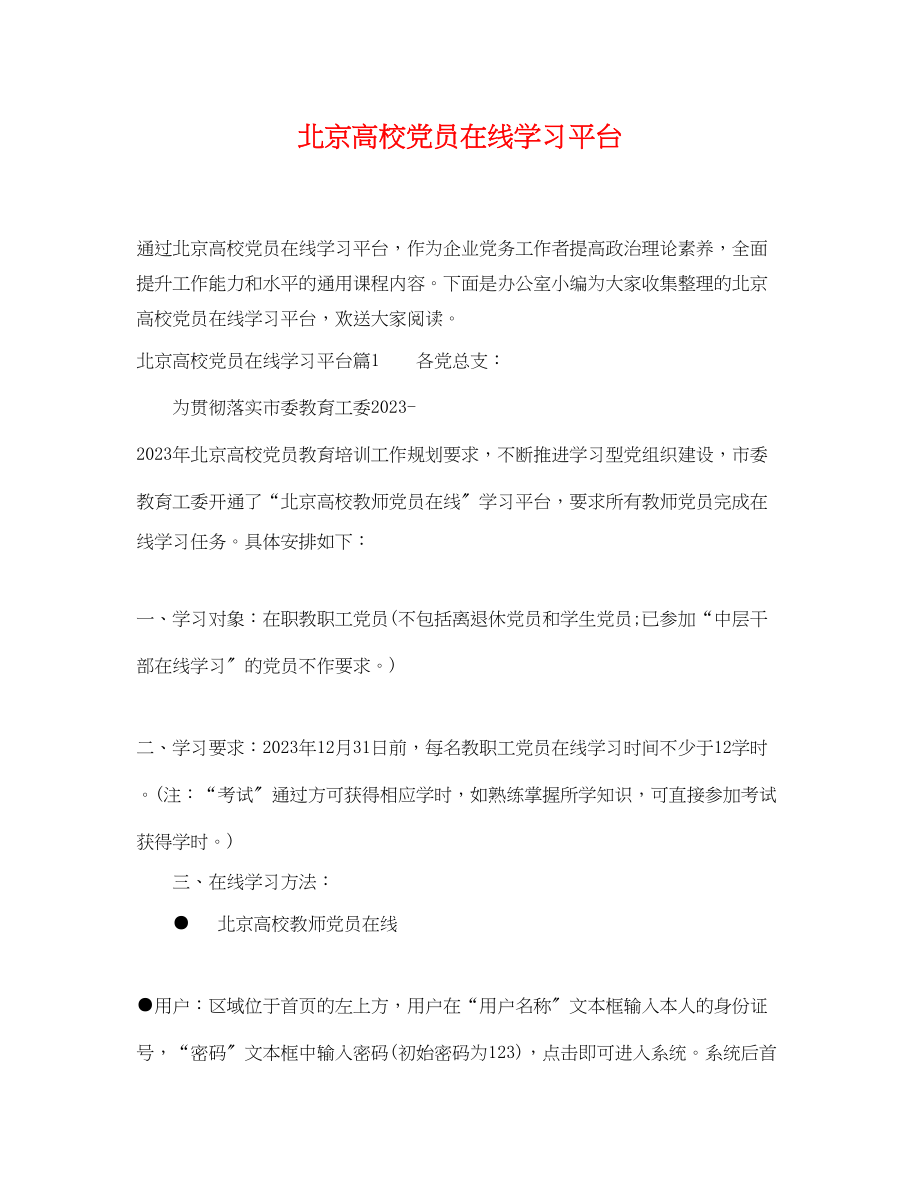 2023年北京高校党员在线学习平台.docx_第1页