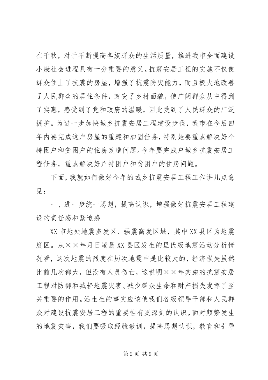 2023年在城乡抗震安居工程工作总结表彰动员大会上的致辞.docx_第2页