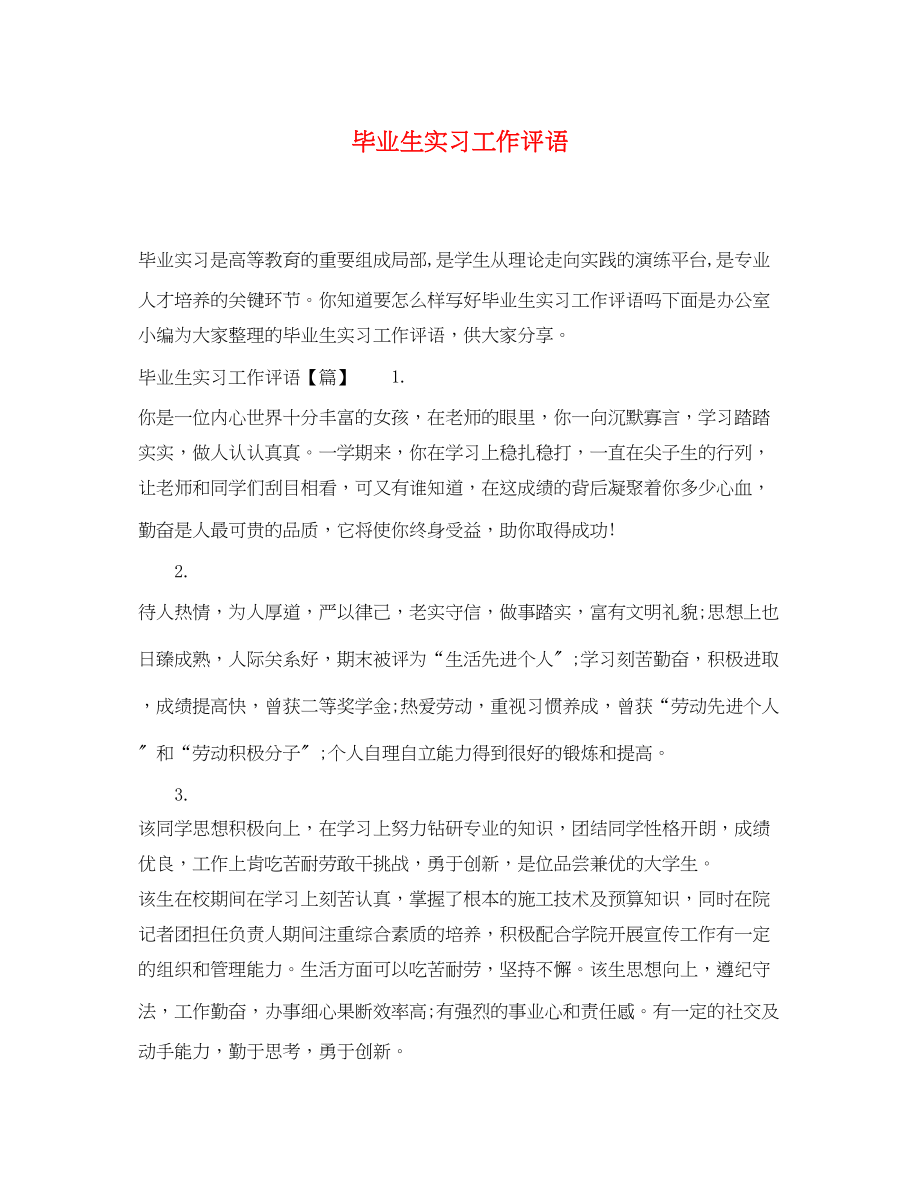 2023年毕业生实习工作评语.docx_第1页