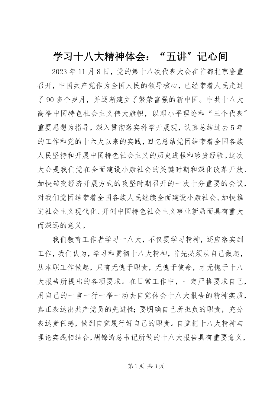 2023年学习十八大精神体会“五讲”记心间.docx_第1页