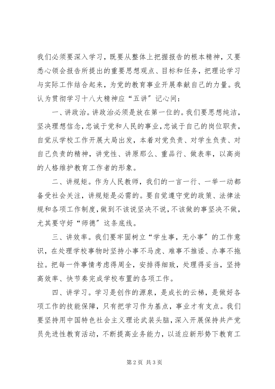 2023年学习十八大精神体会“五讲”记心间.docx_第2页