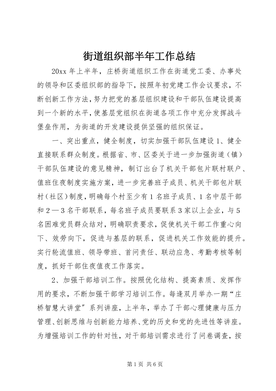 2023年街道组织部半工作总结.docx_第1页