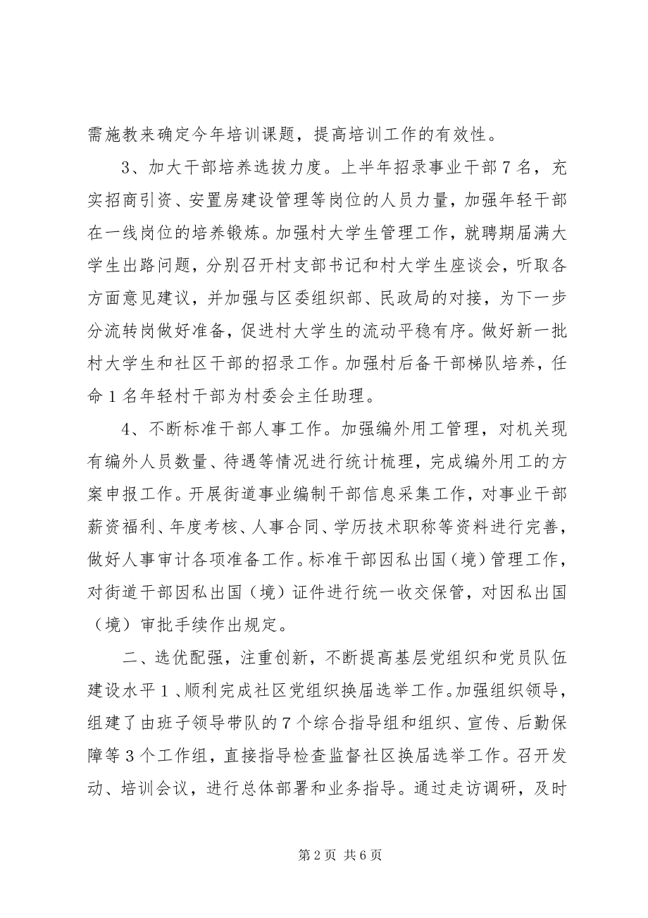 2023年街道组织部半工作总结.docx_第2页