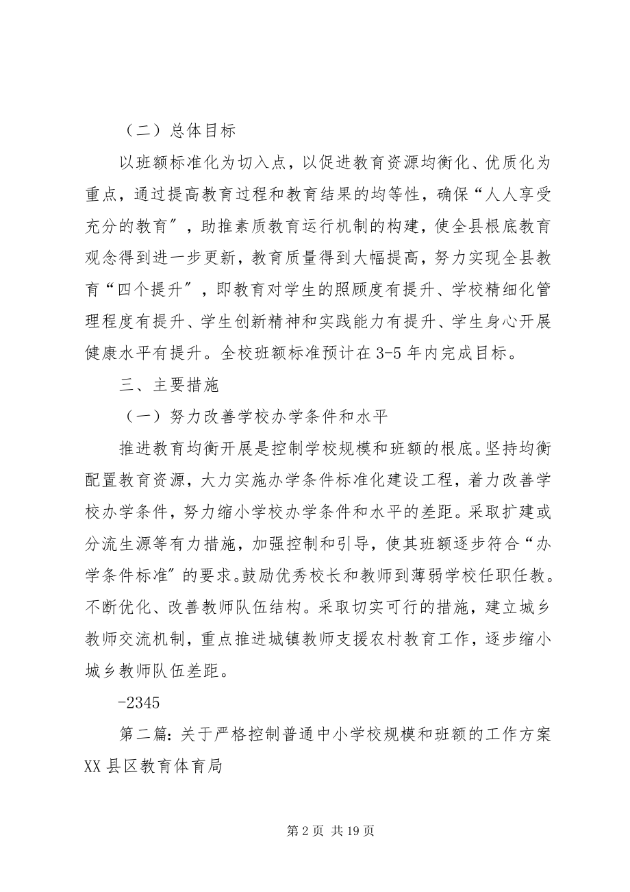 2023年学校规模和班额的工作方案.docx_第2页