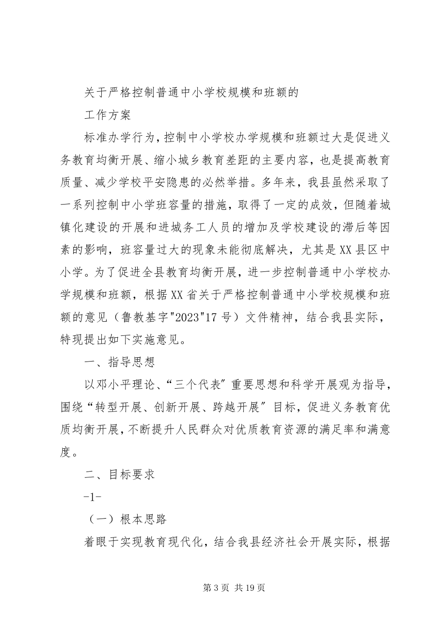 2023年学校规模和班额的工作方案.docx_第3页