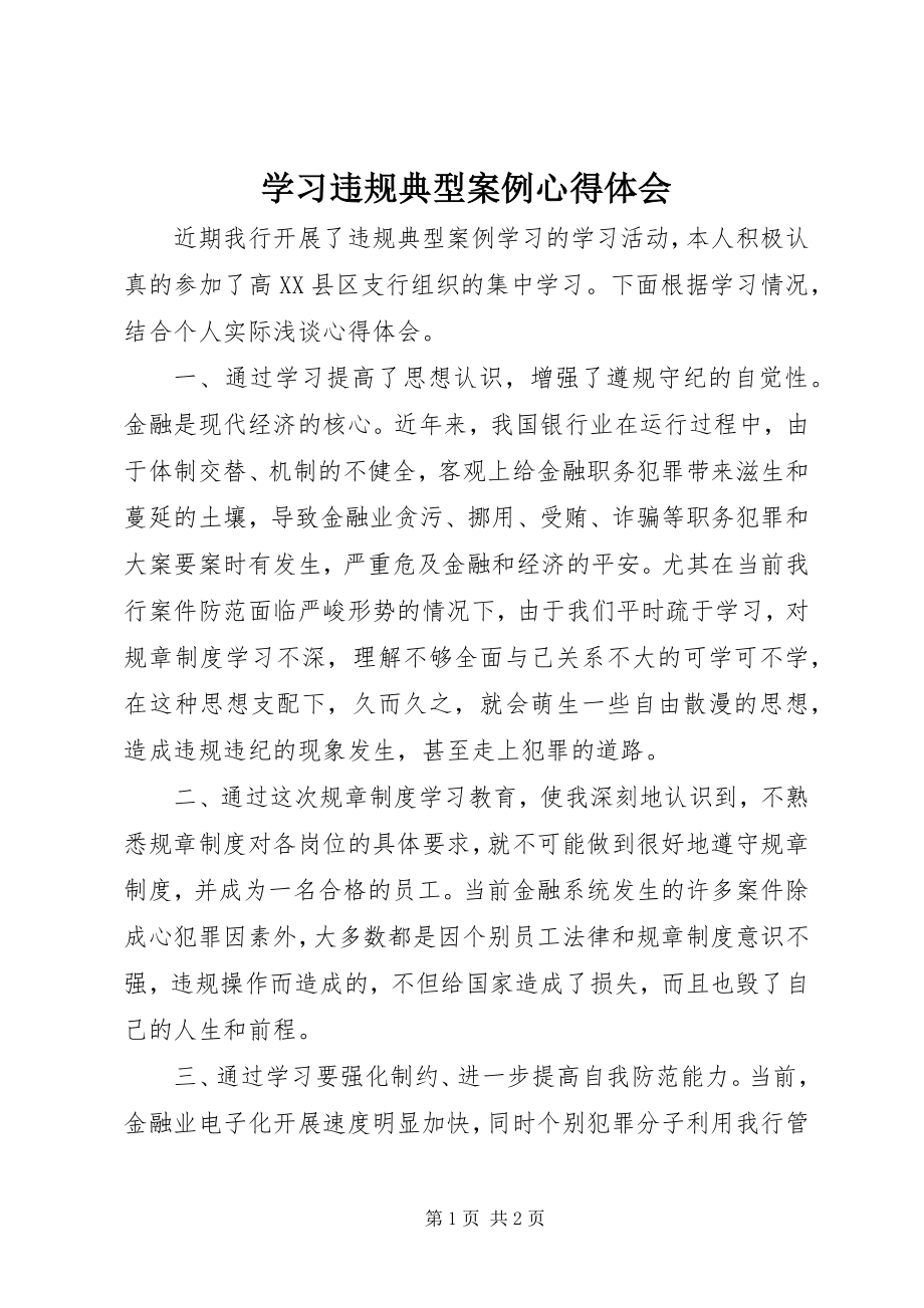 2023年学习违规典型案例心得体会.docx_第1页