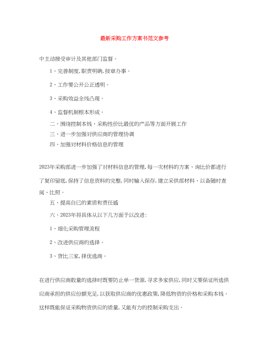 2023年采购工作计划书参考范文.docx_第1页