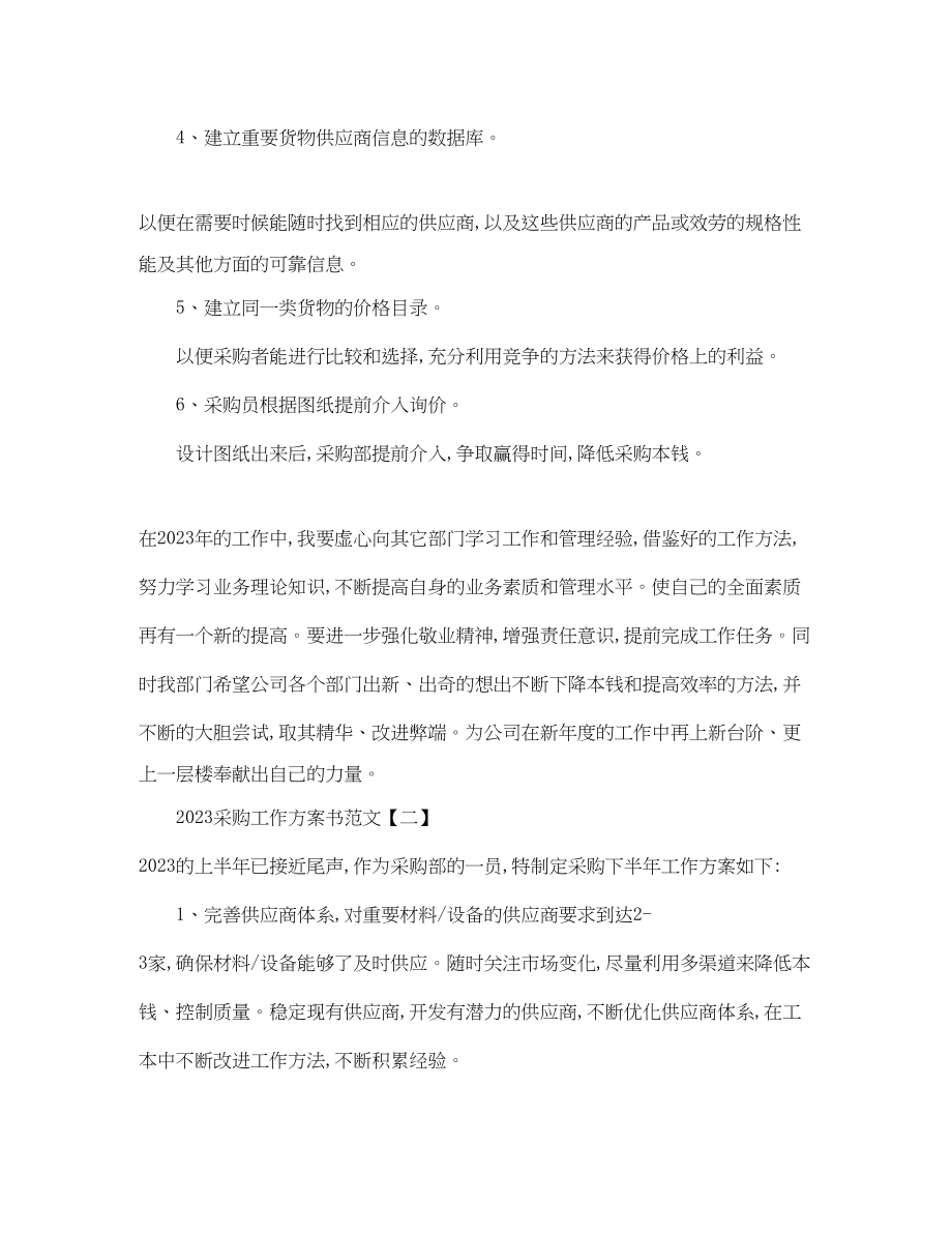 2023年采购工作计划书参考范文.docx_第2页