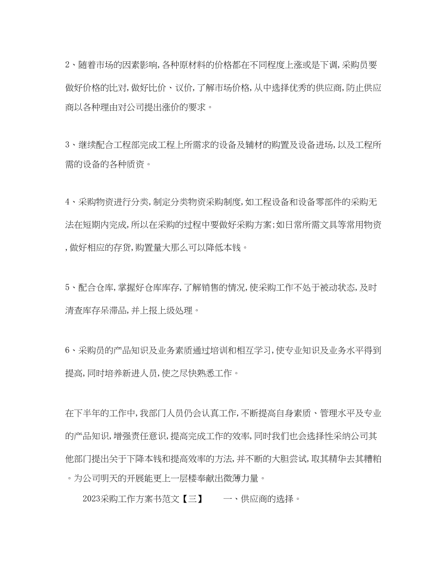 2023年采购工作计划书参考范文.docx_第3页