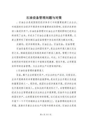 2023年石油设备管理问题与对策.docx