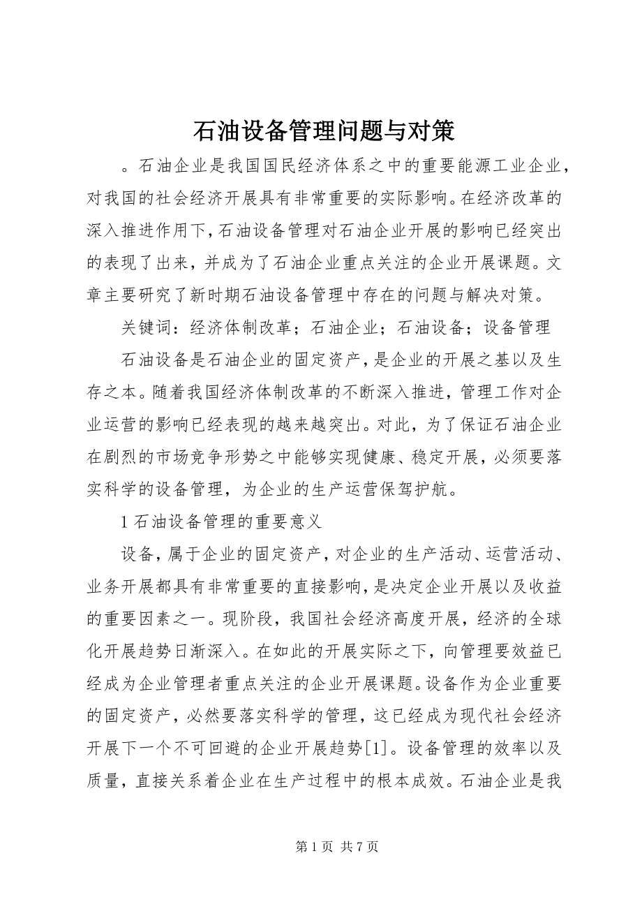 2023年石油设备管理问题与对策.docx_第1页