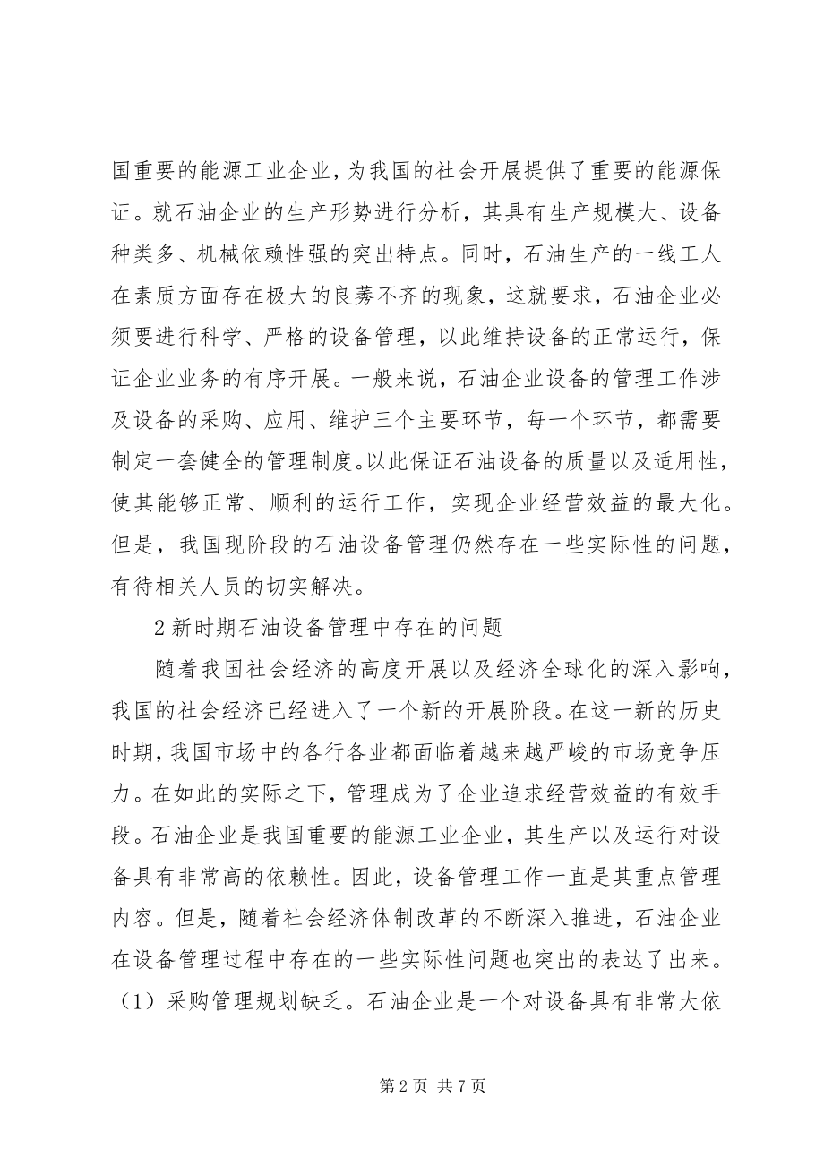 2023年石油设备管理问题与对策.docx_第2页