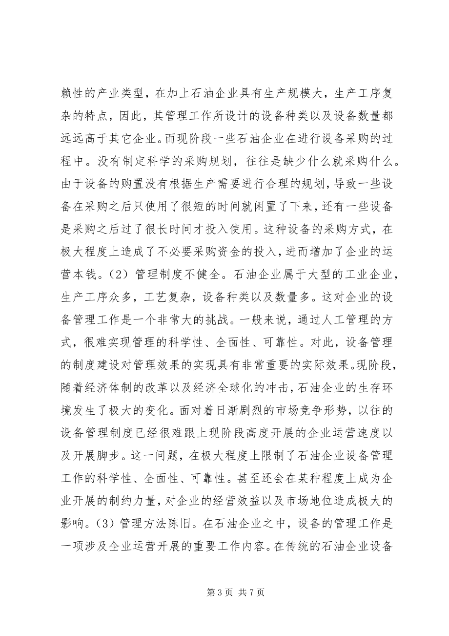 2023年石油设备管理问题与对策.docx_第3页