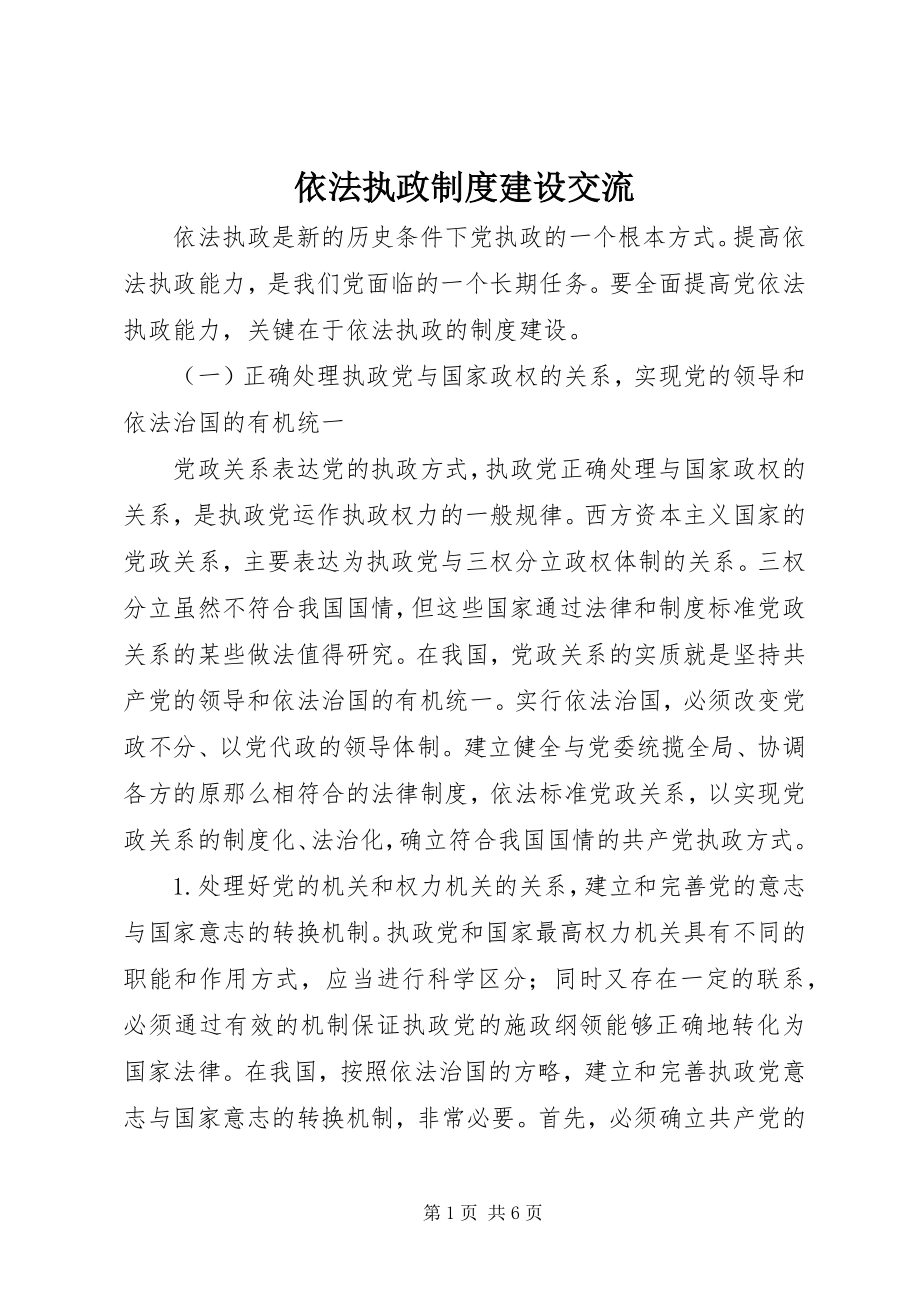 2023年依法执政制度建设交流.docx_第1页