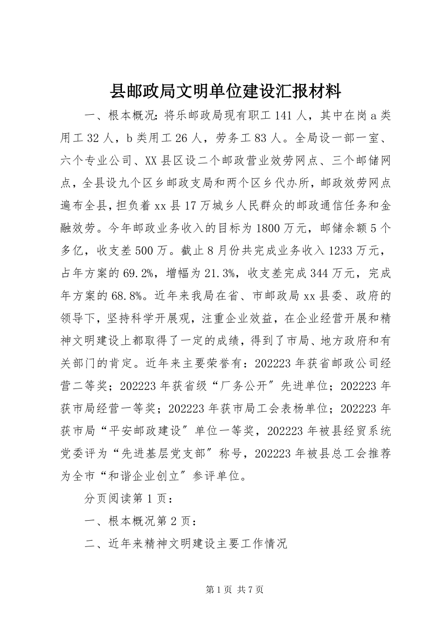 2023年县邮政局文明单位建设汇报材料.docx_第1页