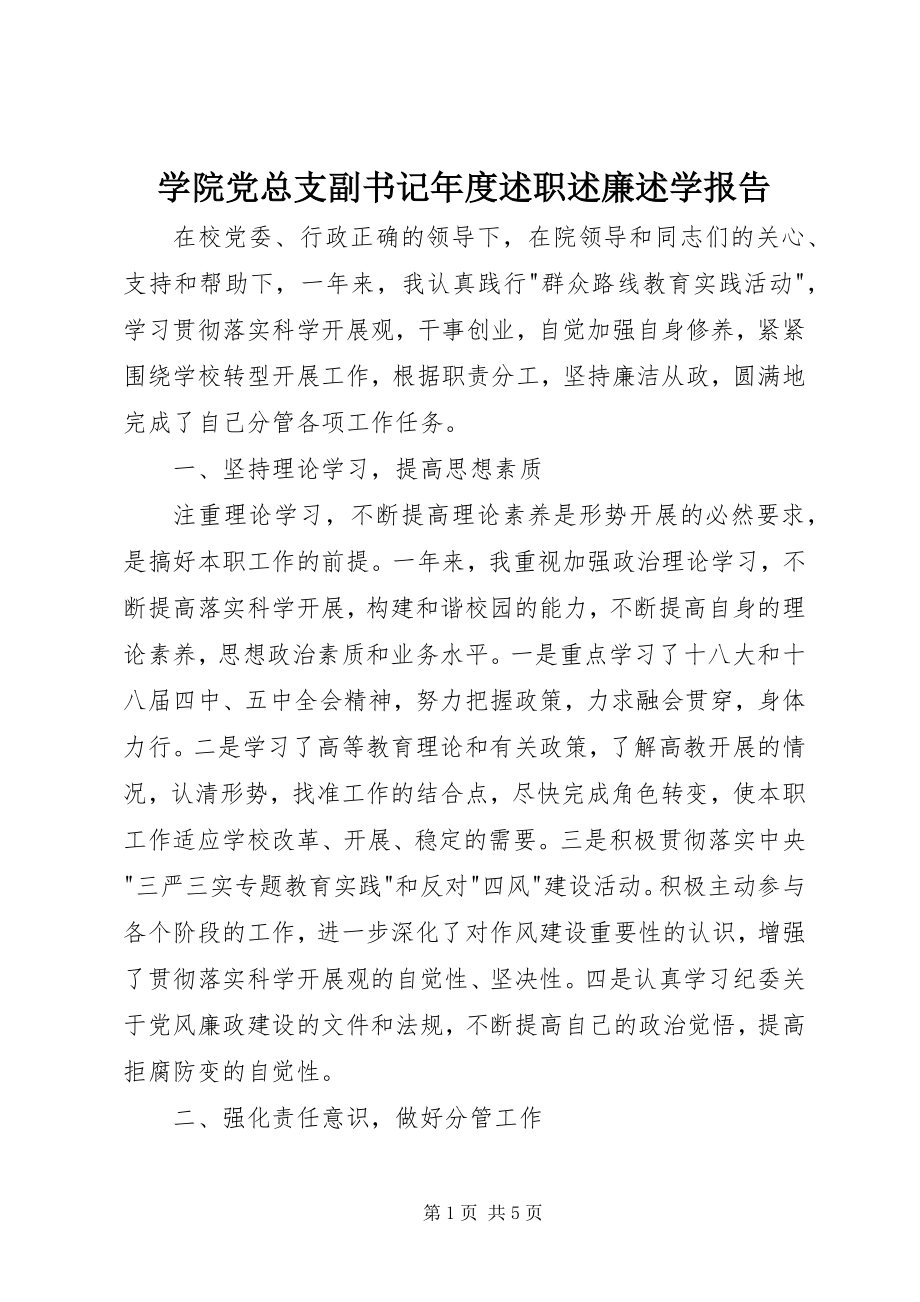 2023年学院党总支副书记年度述职述廉述学报告.docx_第1页