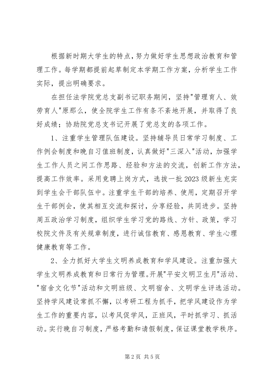 2023年学院党总支副书记年度述职述廉述学报告.docx_第2页