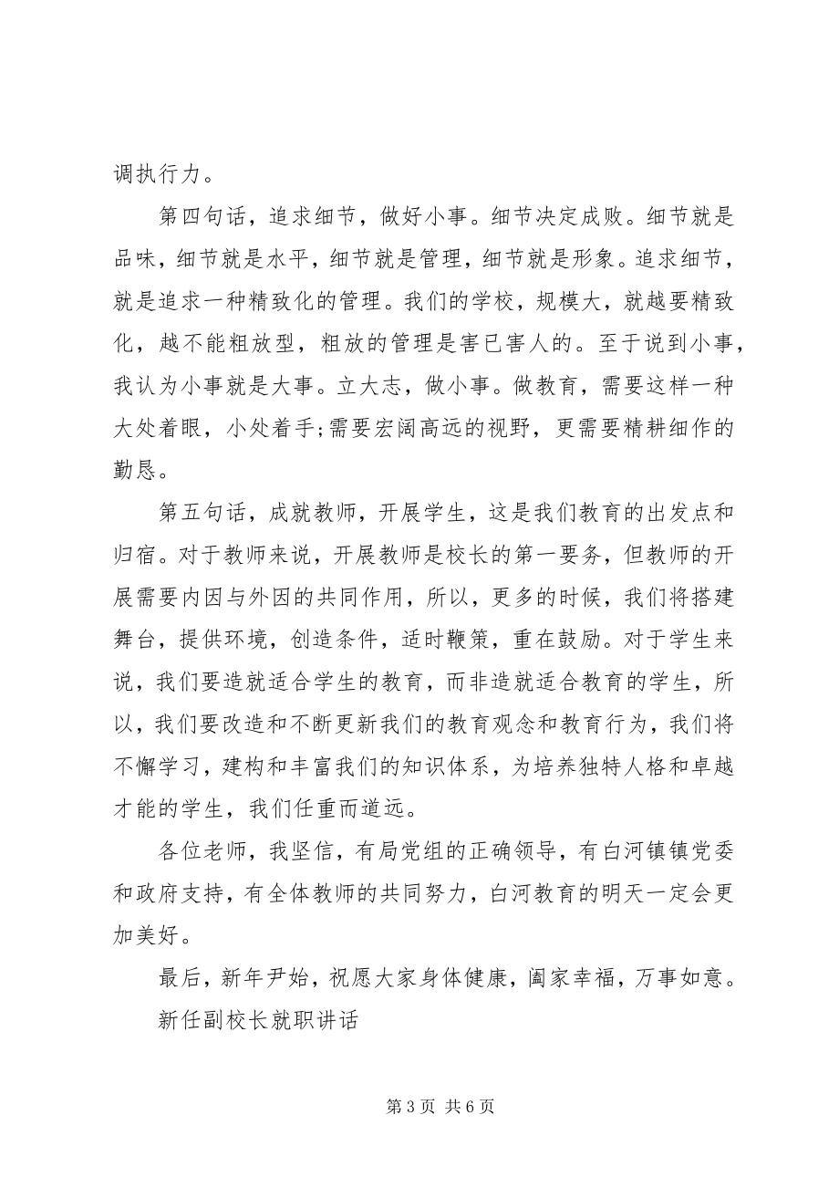 2023年新任副校长就职致辞.docx_第3页