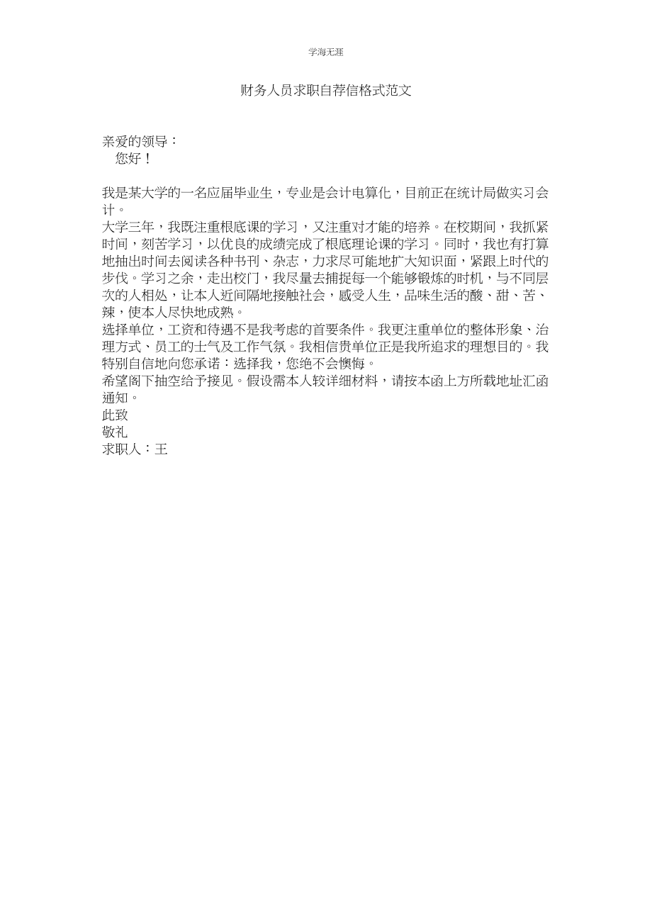 2023年财务人员求职自荐信格式范文.docx_第1页