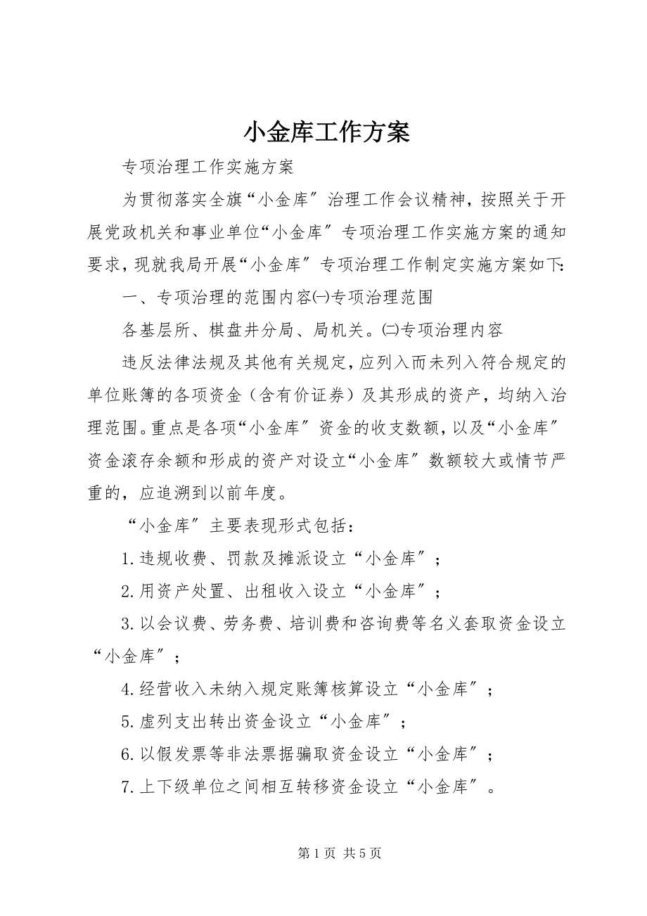 2023年小金库工作方案.docx_第1页