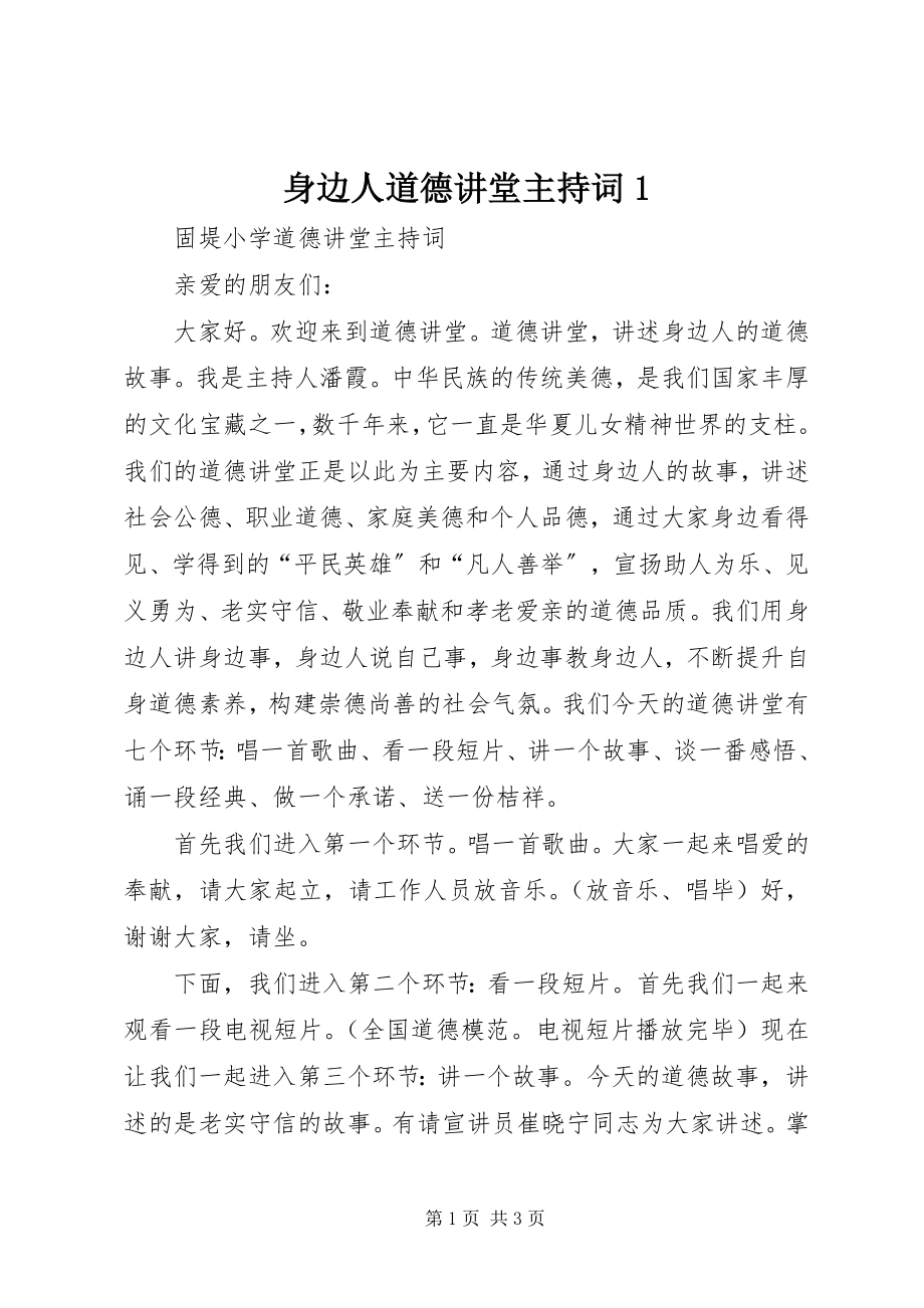 2023年身边人道德讲堂主持词1.docx_第1页