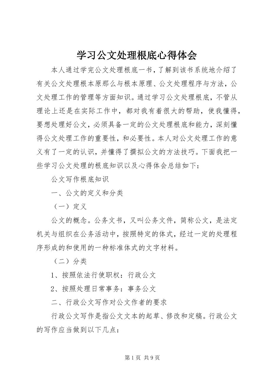 2023年学习公文处理基础心得体会.docx_第1页