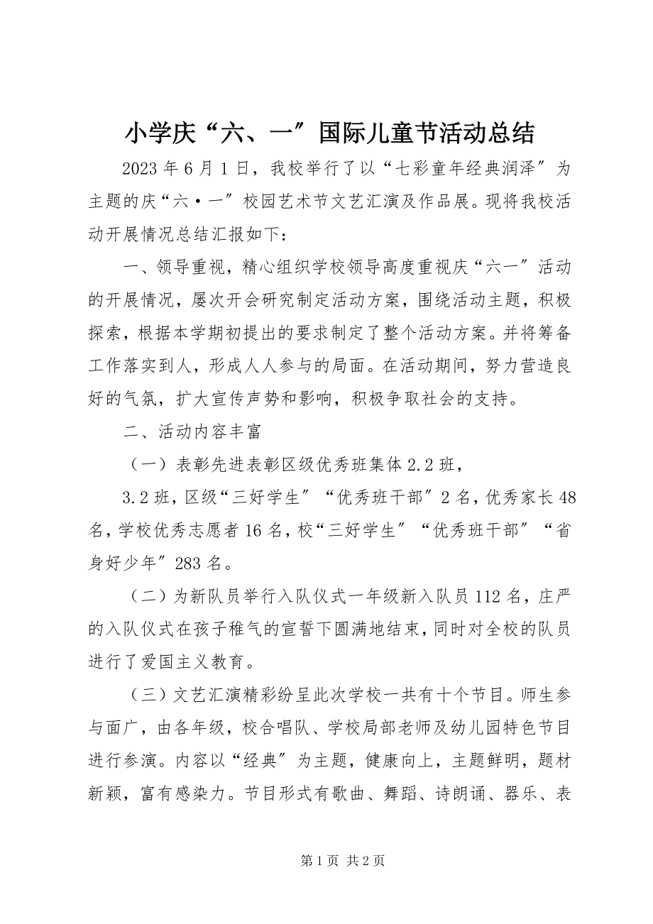 2023年小学庆“六一”国际儿童节活动总结.docx_第1页