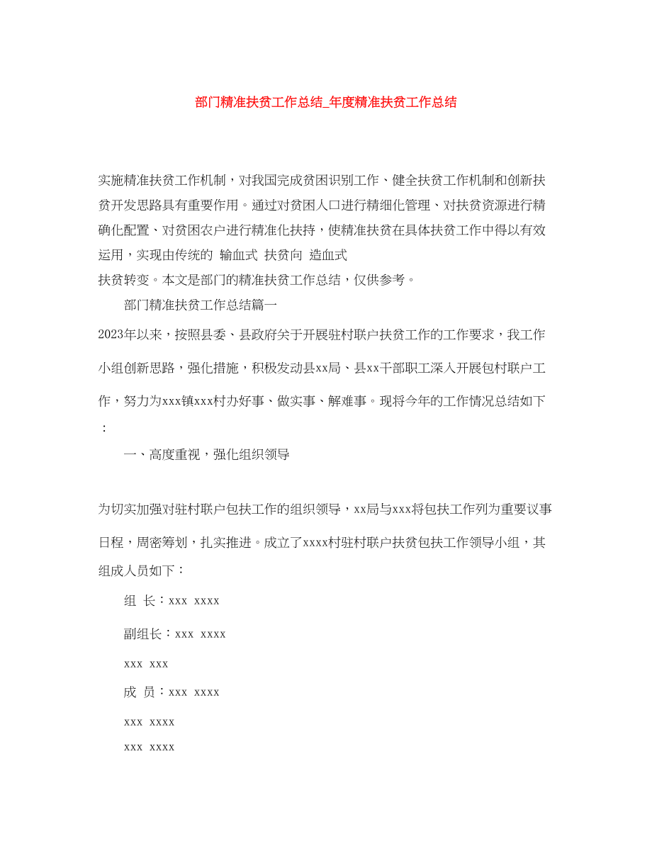 2023年部门精准扶贫工作总结度精准扶贫工作总结范文.docx_第1页