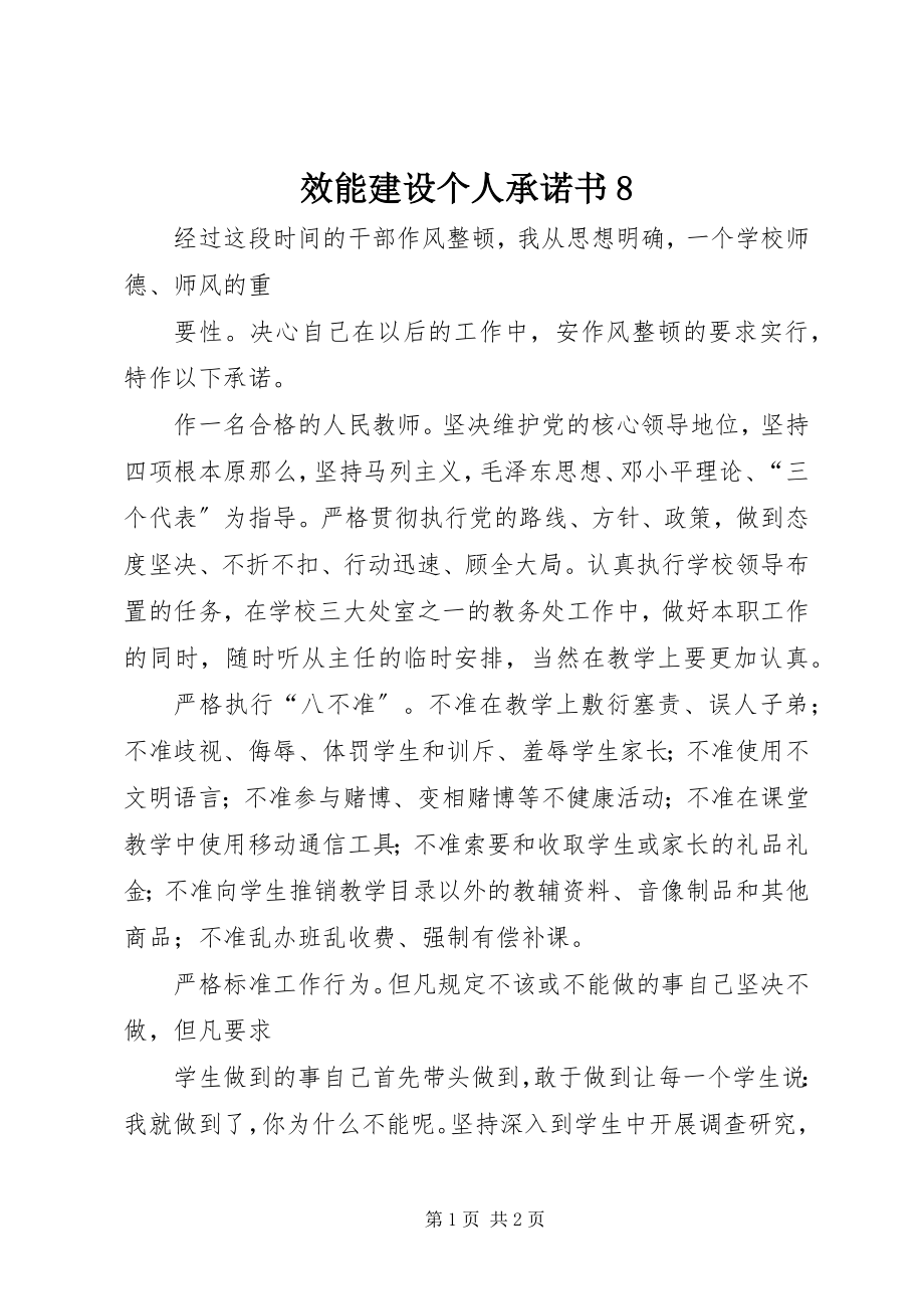 2023年效能建设个人承诺书8.docx_第1页