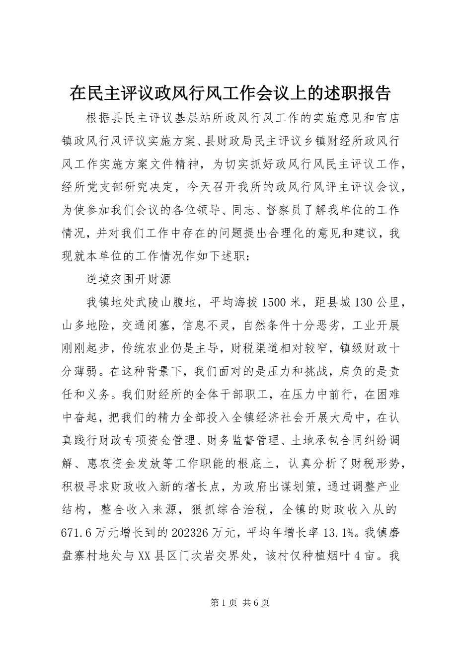 2023年在民主评议政风行风工作会议上的述职报告.docx_第1页