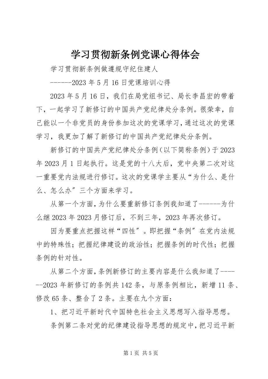 2023年学习贯彻新《条例》党课心得体会.docx_第1页