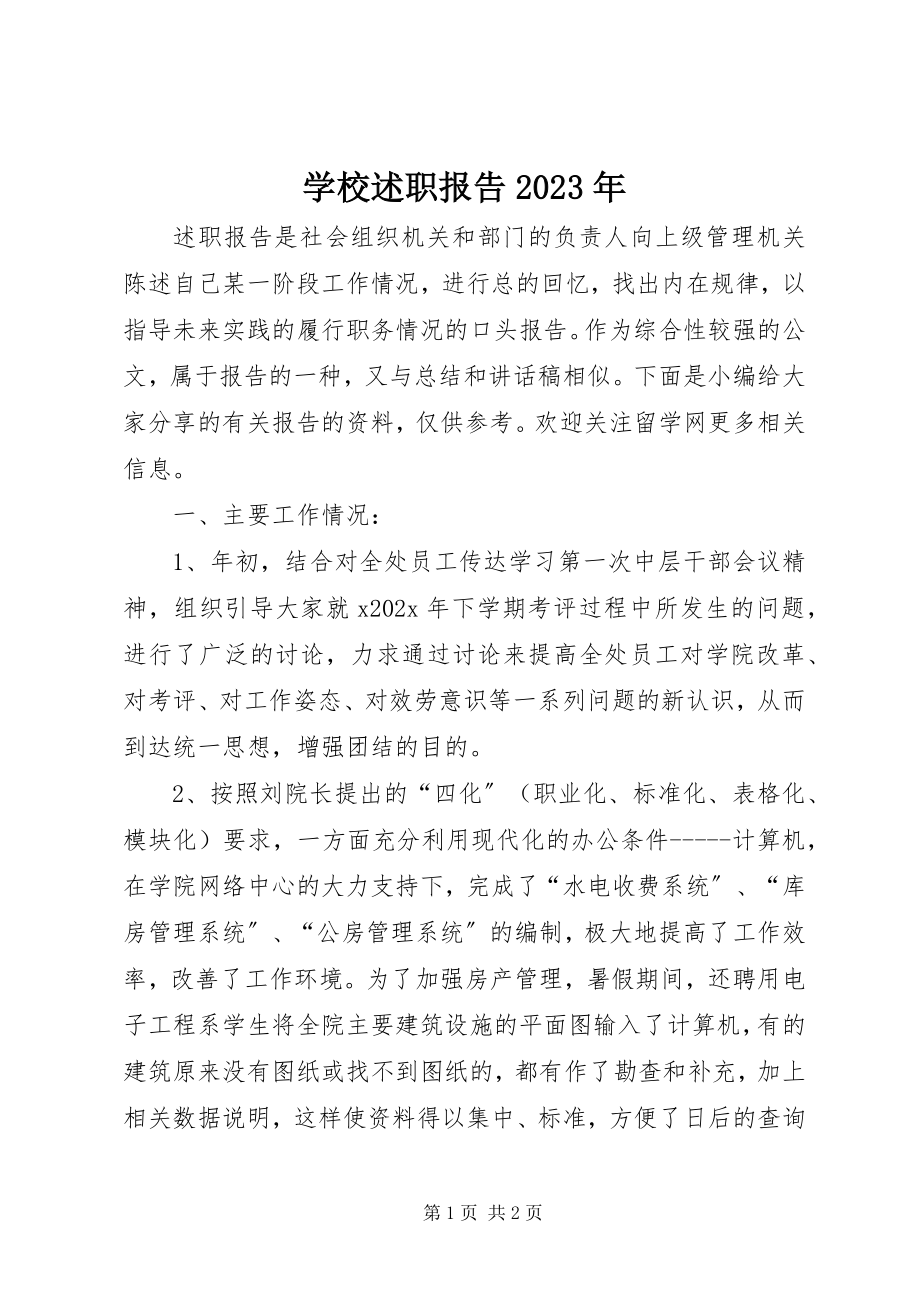 2023年学校述职报告4.docx_第1页