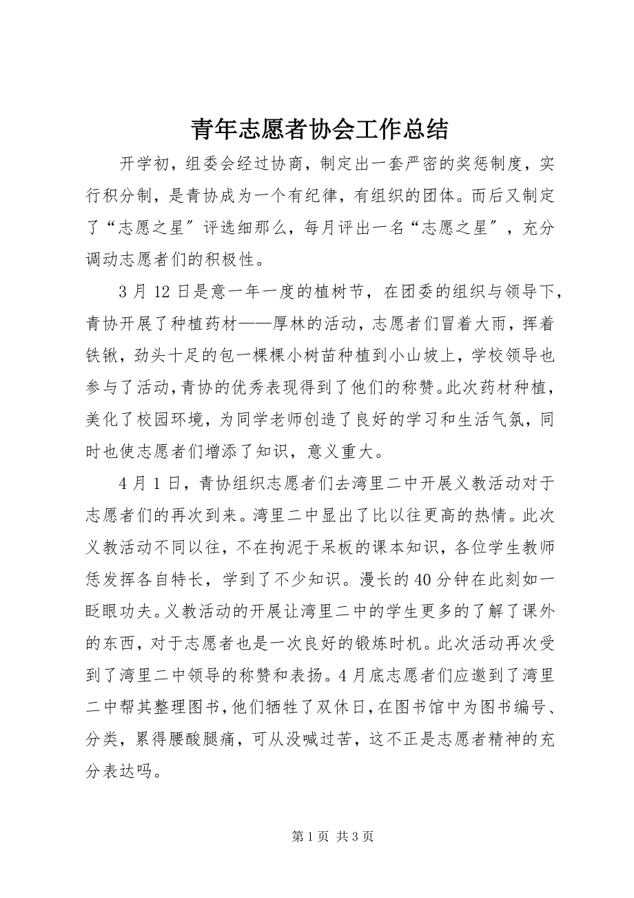 2023年青年志愿者协会工作总结.docx_第1页