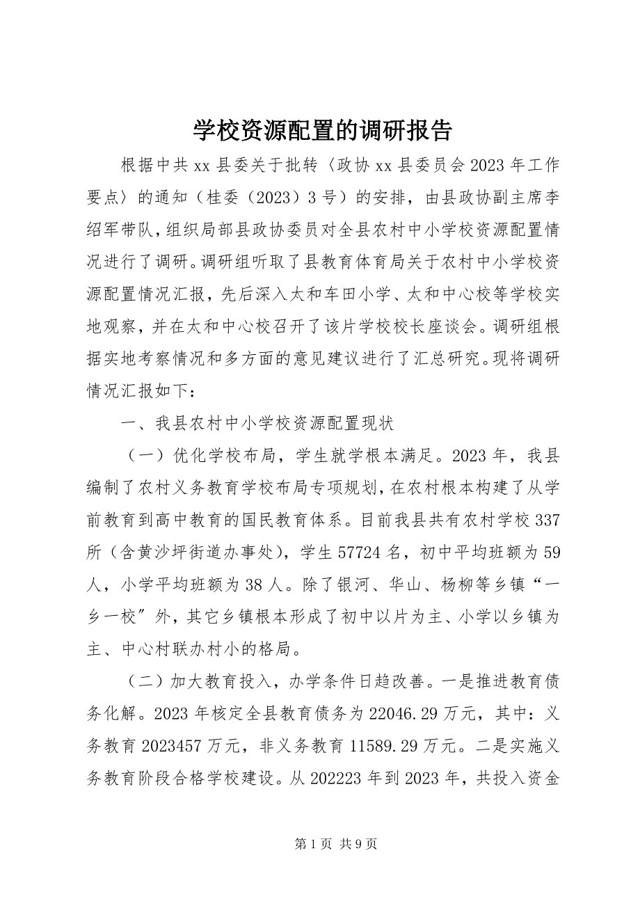 2023年学校资源配置的调研报告.docx_第1页