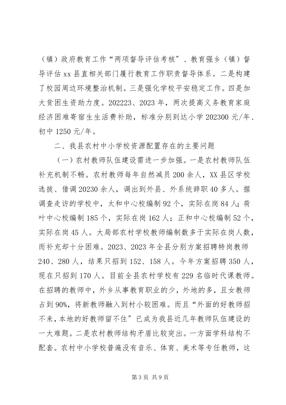 2023年学校资源配置的调研报告.docx_第3页