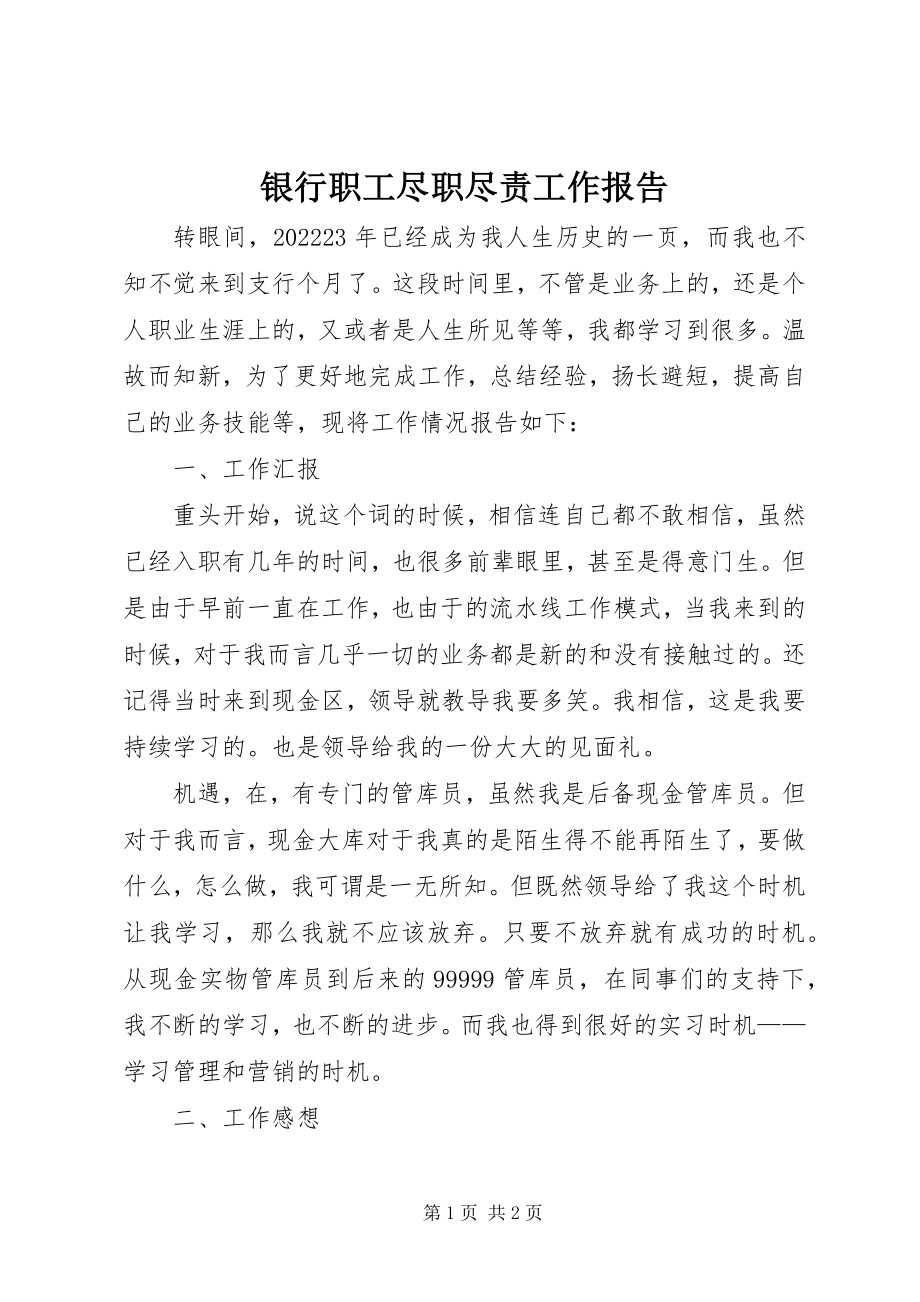 2023年银行职工尽职尽责工作报告.docx_第1页