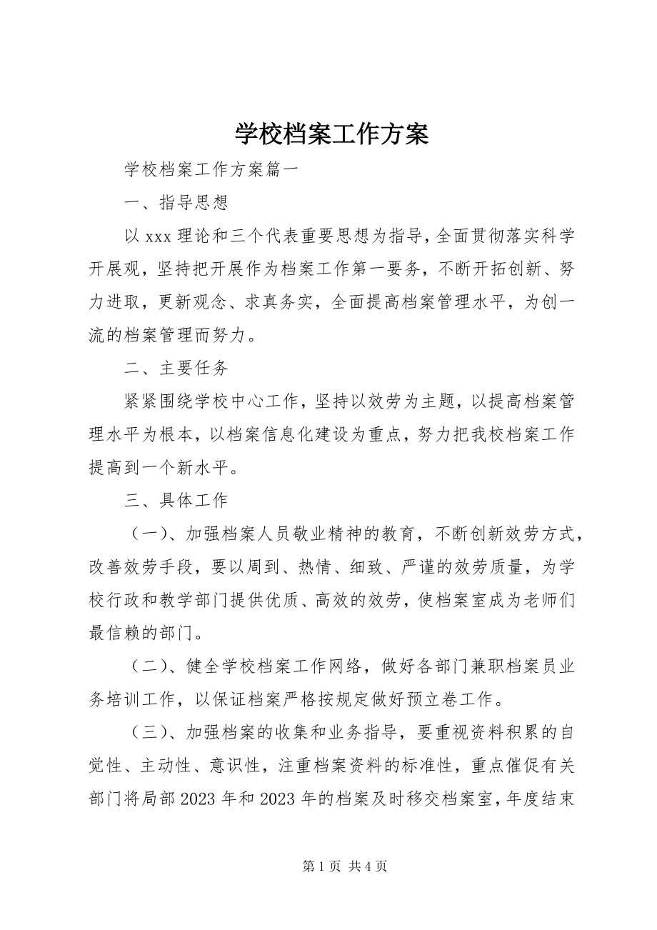 2023年学校档案工作计划.docx_第1页