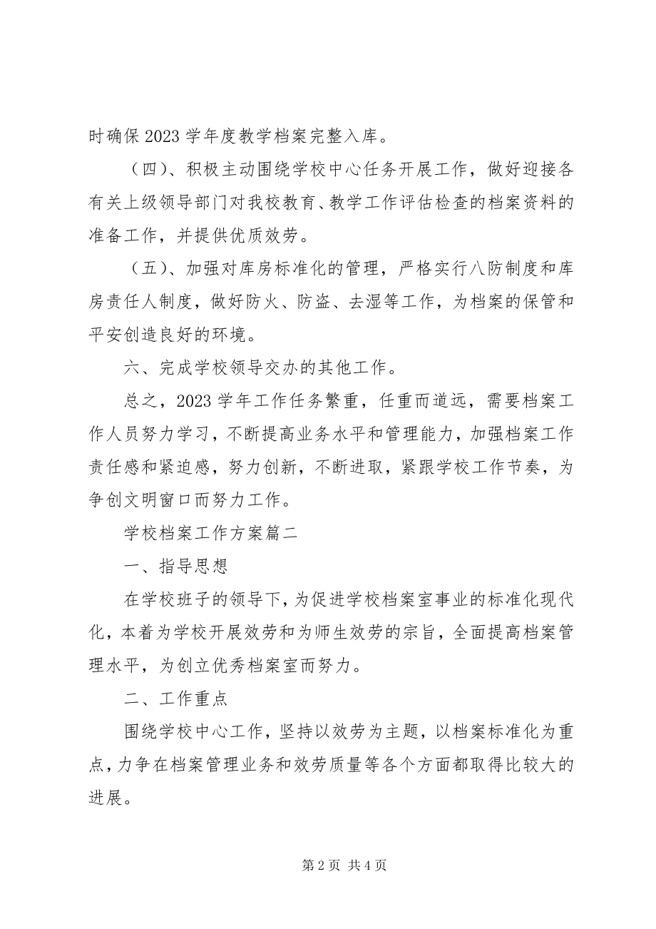 2023年学校档案工作计划.docx_第2页