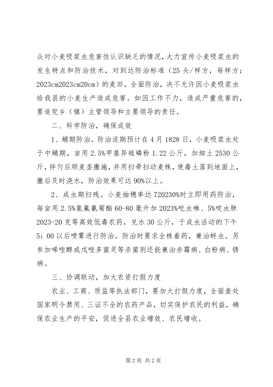 2023年小麦吸浆虫防治工作计划.docx_第2页