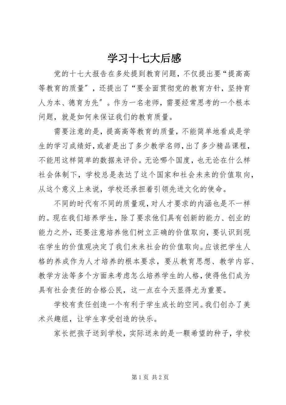 2023年学习十七大后感.docx_第1页