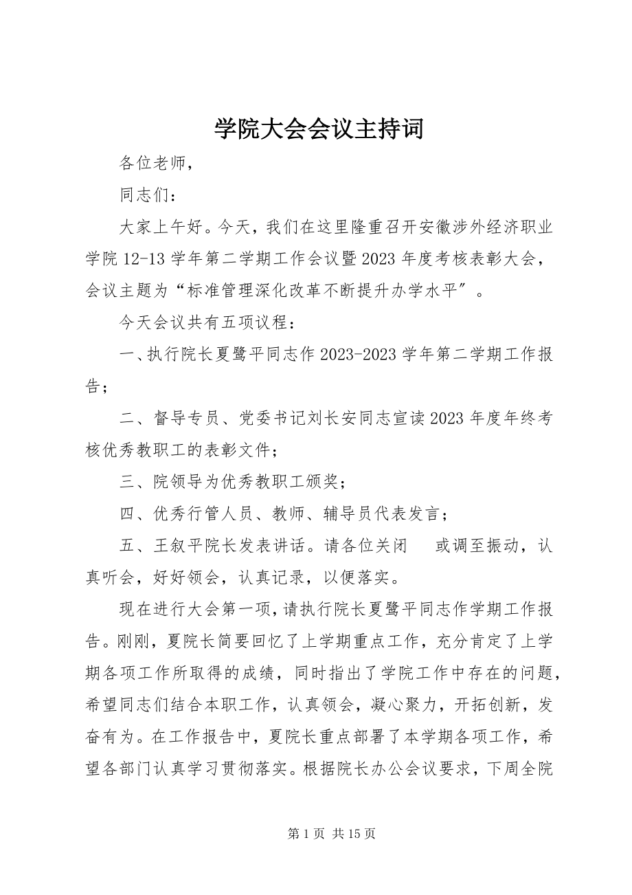 2023年学院大会会议主持词.docx_第1页