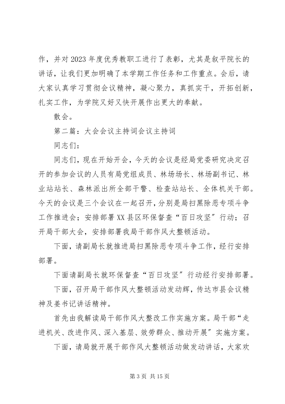 2023年学院大会会议主持词.docx_第3页