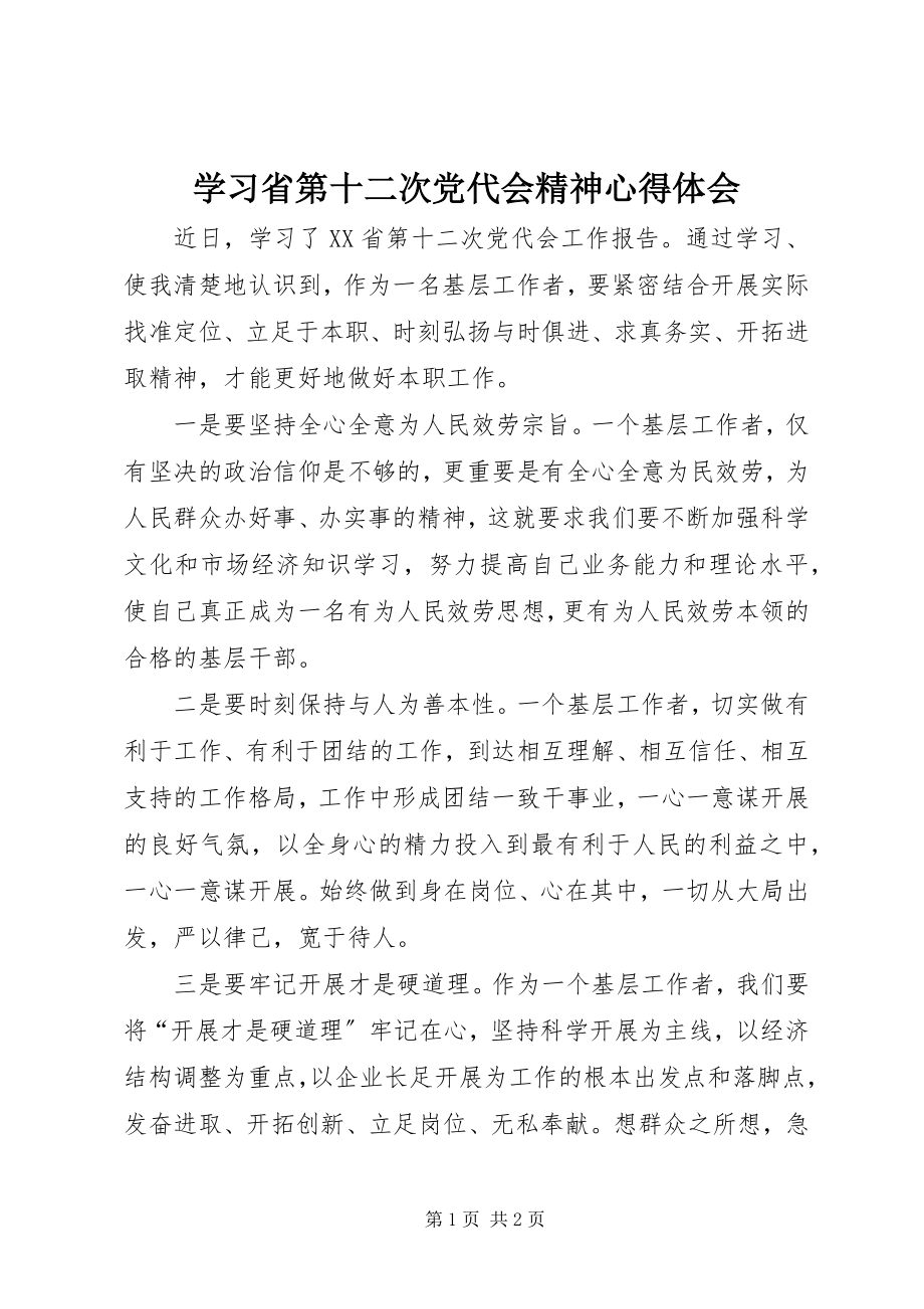 2023年学习省第十二次党代会精神心得体会.docx_第1页