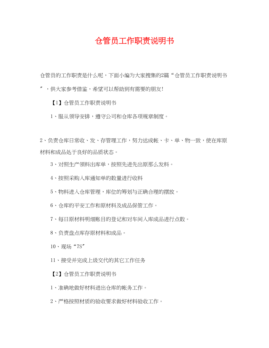 2023年仓管员工作职责说明书.docx_第1页