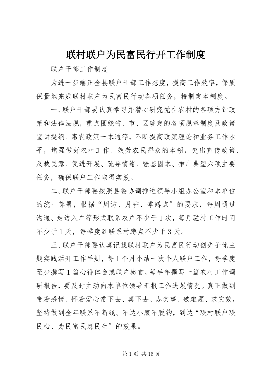 2023年联村联户为民富民行动工作制度.docx_第1页