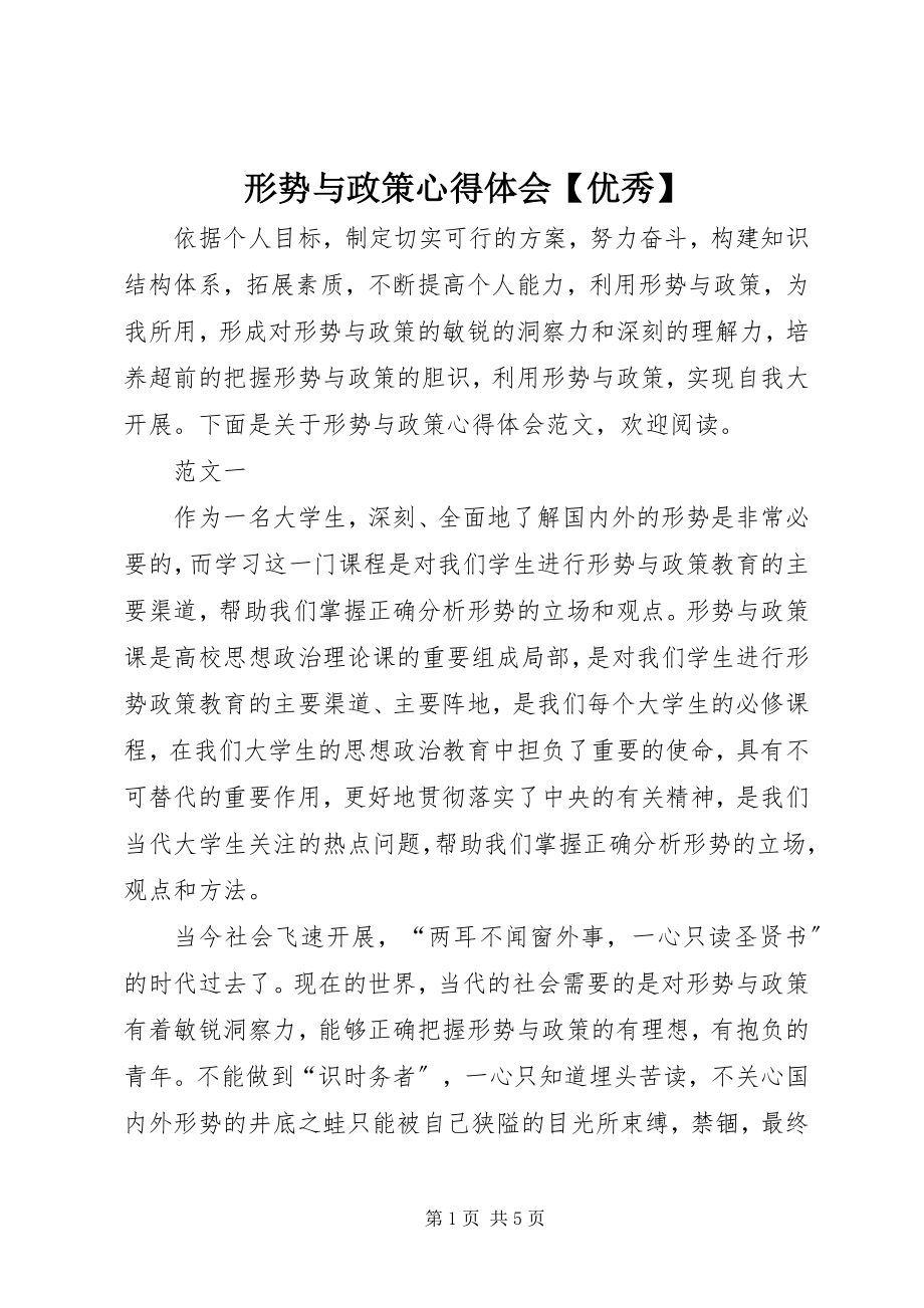 2023年形势与政策心得体会优秀.docx_第1页